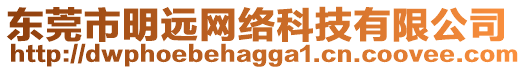 東莞市明遠網(wǎng)絡(luò)科技有限公司