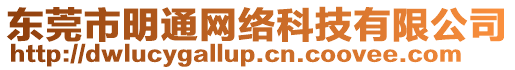 東莞市明通網絡科技有限公司