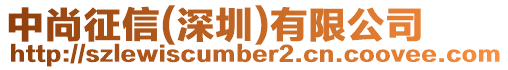 中尚征信(深圳)有限公司