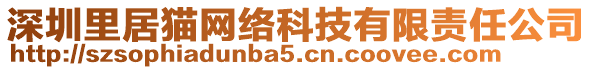 深圳里居貓網(wǎng)絡科技有限責任公司