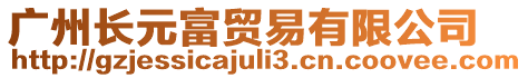 廣州長元富貿易有限公司