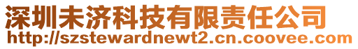 深圳未濟科技有限責任公司