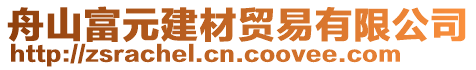 舟山富元建材貿(mào)易有限公司