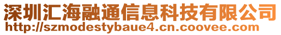 深圳匯海融通信息科技有限公司