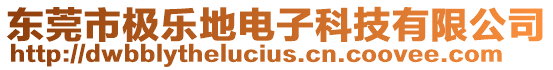 東莞市極樂地電子科技有限公司