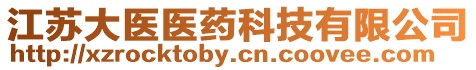 江蘇大醫醫藥科技有限公司