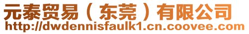 元泰貿(mào)易（東莞）有限公司