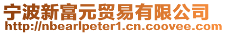 寧波新富元貿(mào)易有限公司