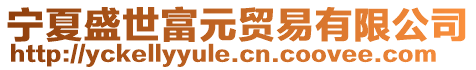 寧夏盛世富元貿易有限公司