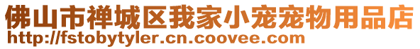佛山市禪城區(qū)我家小寵寵物用品店