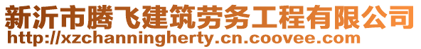 新沂市騰飛建筑勞務(wù)工程有限公司