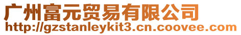 廣州富元貿易有限公司