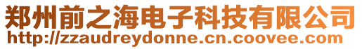 鄭州前之海電子科技有限公司