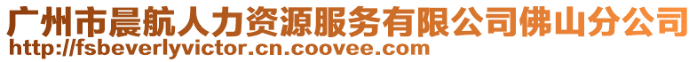 廣州市晨航人力資源服務有限公司佛山分公司