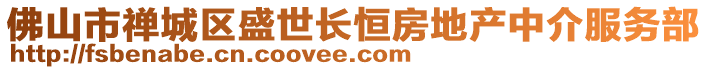 佛山市禪城區(qū)盛世長(zhǎng)恒房地產(chǎn)中介服務(wù)部