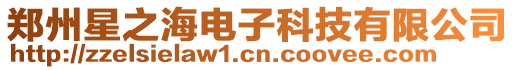 鄭州星之海電子科技有限公司