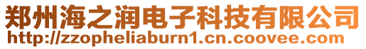 鄭州海之潤電子科技有限公司