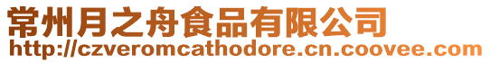 常州月之舟食品有限公司
