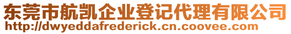 東莞市航凱企業(yè)登記代理有限公司