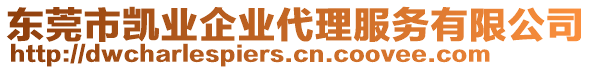 東莞市凱業企業代理服務有限公司