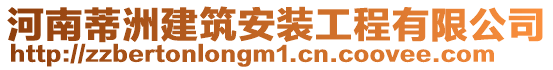河南蒂洲建筑安裝工程有限公司