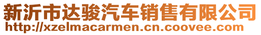 新沂市達(dá)駿汽車銷售有限公司