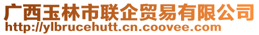 廣西玉林市聯(lián)企貿(mào)易有限公司