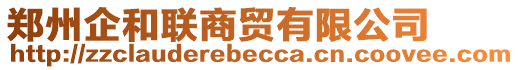 鄭州企和聯商貿有限公司