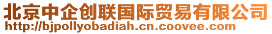 北京中企創聯國際貿易有限公司