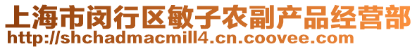上海市閔行區敏子農副產品經營部