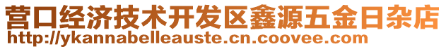 營口經濟技術開發區鑫源五金日雜店