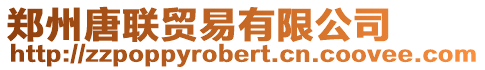 鄭州唐聯貿易有限公司