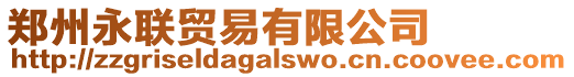 鄭州永聯(lián)貿(mào)易有限公司