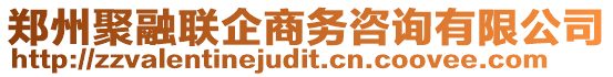 鄭州聚融聯企商務咨詢有限公司