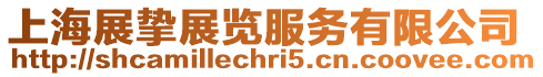 上海展摯展覽服務有限公司
