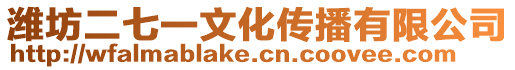 濰坊二七一文化傳播有限公司