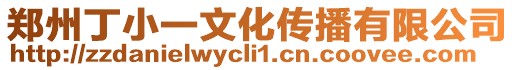 鄭州丁小一文化傳播有限公司