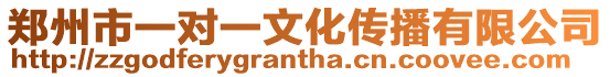 鄭州市一對一文化傳播有限公司