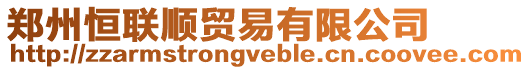 鄭州恒聯(lián)順貿(mào)易有限公司