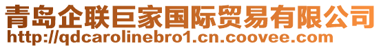 青島企聯巨家國際貿易有限公司