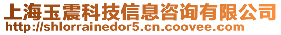 上海玉震科技信息咨詢有限公司