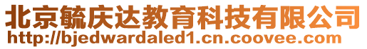 北京毓慶達教育科技有限公司