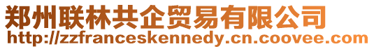 鄭州聯(lián)林共企貿(mào)易有限公司