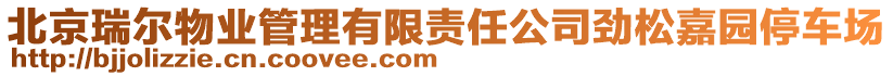 北京瑞爾物業(yè)管理有限責(zé)任公司勁松嘉園停車場