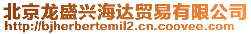 北京龍盛興海達(dá)貿(mào)易有限公司