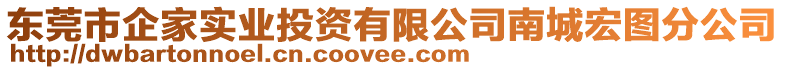 東莞市企家實業投資有限公司南城宏圖分公司