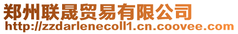 鄭州聯(lián)晟貿(mào)易有限公司