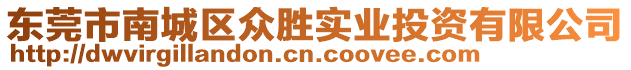 東莞市南城區(qū)眾勝實業(yè)投資有限公司
