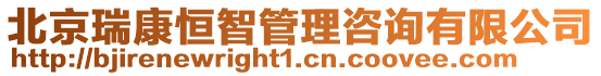 北京瑞康恒智管理咨詢有限公司