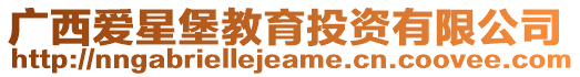 廣西愛星堡教育投資有限公司